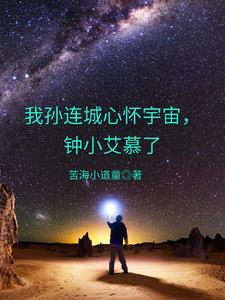 孙连城心怀宇宙视频