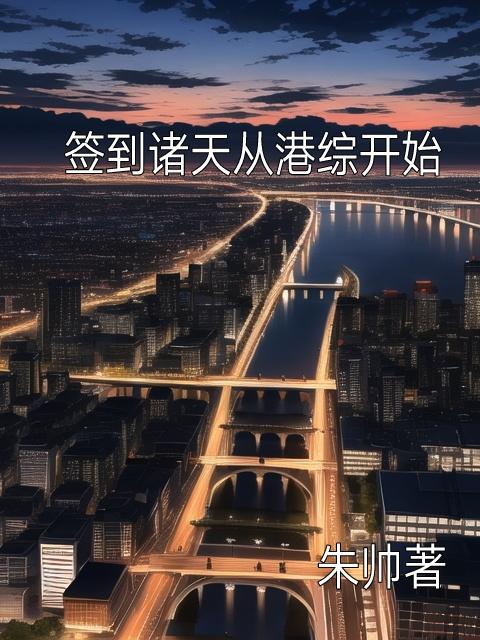 签到从港综开始下载