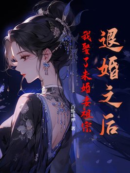 退婚后我嫁给