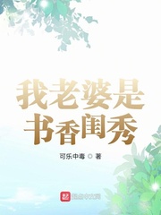 我老婆是书香门第