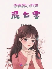 小说小师妹修真日常