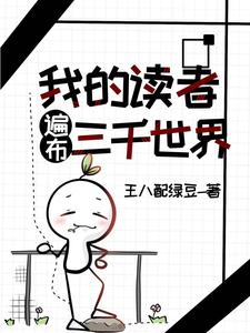 我的读者遍布三千世界漫画