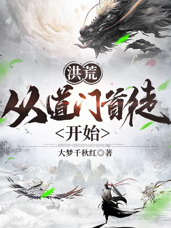 玄幻:从洪荒来的道祖