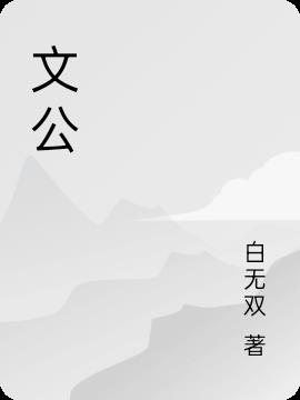 文公伐原原文及翻译