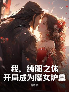 开局成为魔女炉鼎 第101章