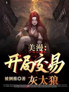 美漫:开局骗恶魔