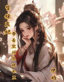 神医王妃嫡女替嫁