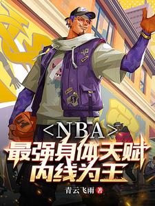 NBA:开局强化版文班亚马