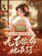 玄学嫡女算卦灵:吃瓜续命她最行