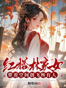 红楼林家小妾带空间