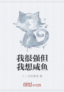 我很强但我想咸鱼epub