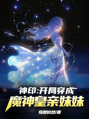 穿越神印成为逆天魔龙