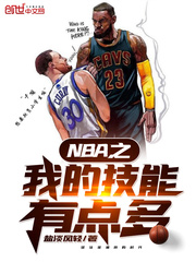 nba之最强技能飞卢