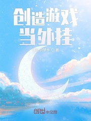 创造怎么开挂