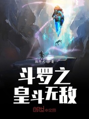 斗罗之皇斗无敌斗罗大陆之恶魔皇神