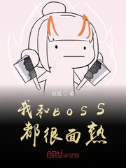 我和boos都很