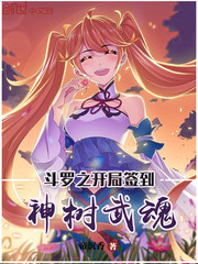 斗罗之开局签到神树武魂 帝沉香