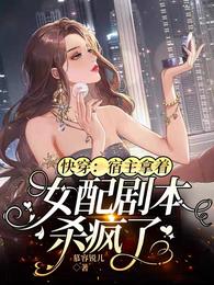 快穿:宿主拿着女配剧本杀疯了TXT