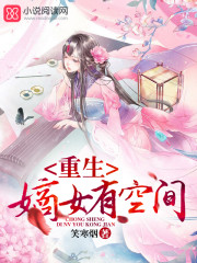 重生嫡女有空间免费完整版