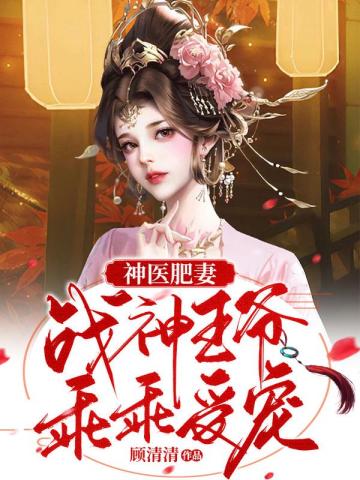 神医肥妻:战神王爷乖乖受宠李娇娇小说