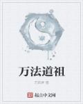 万法祖师图片