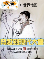 穿越到现代大唐 小说