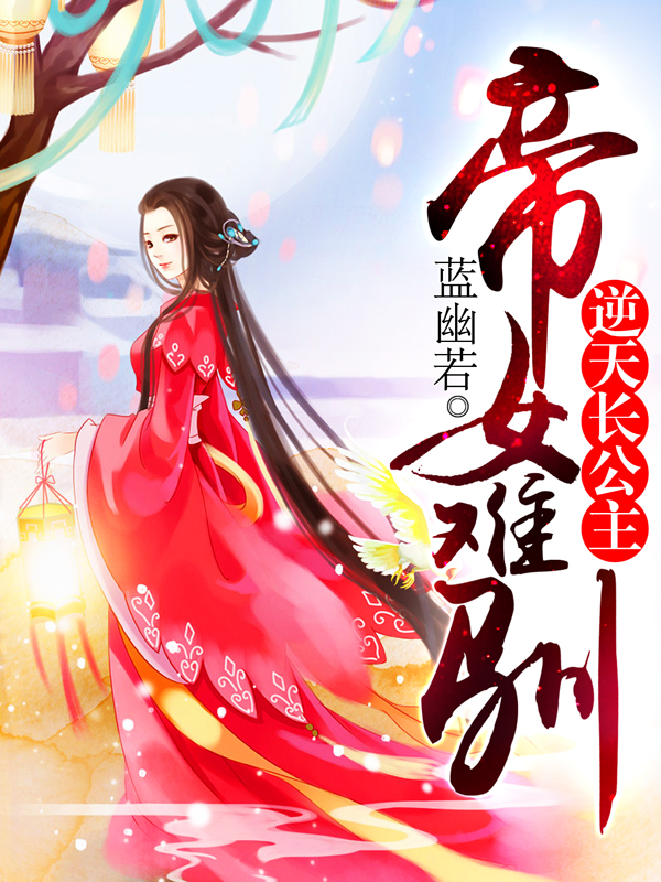 帝女难驯 作者:蓝幽若