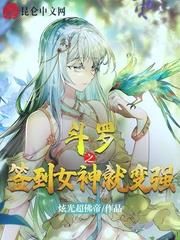 斗罗之签到女神开始