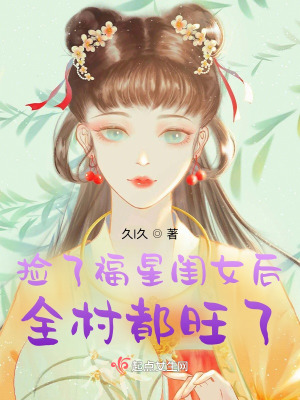 捡了福星闺女后全村都旺了小说