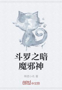 斗罗之我是暗魔邪神虎虎