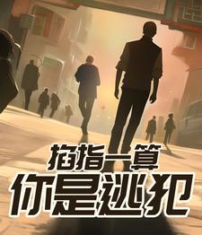 掐指一算你是逃犯小说完整版