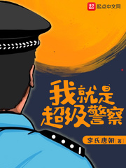 我就是超级警察TXT免费下载