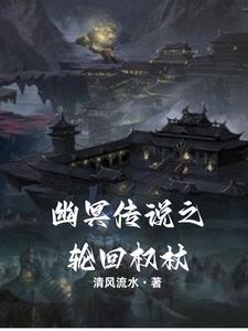 幽冥传说 小说