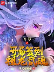 斗罗之开局签到祖龙武魂无弹框