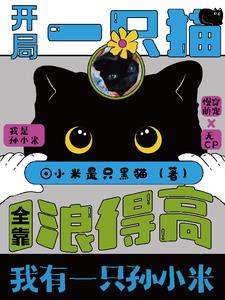 《猫猫今天也在拯救反派》