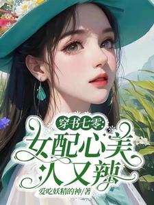 《穿书之七零女配又娇又甜》