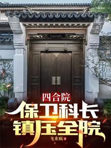 四合院:我的金手指每周更新作