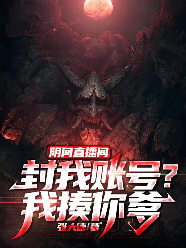 阴间直播间:封我账号?我揍你爹 秦浩