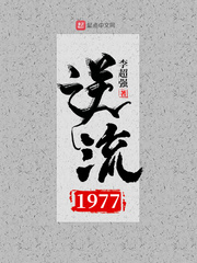 逆流1977顶点