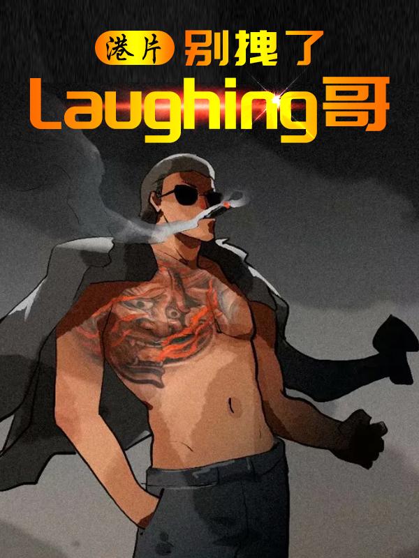 港片:别拽了Laughing哥下载